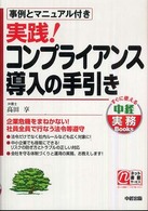 実践！コンプライアンス導入の手引き すぐに使える中経実務ｂｏｏｋｓ