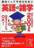 中経の文庫<br> 面白くってやめられない英語の雑学