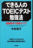 できる人のＴＯＥＩＣテスト勉強法―短期集中で目標クリア！