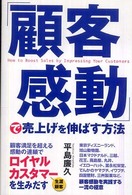 「顧客感動」で売上げを伸ばす方法