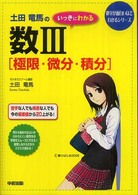数学が面白いほどわかるシリーズ<br> 土田竜馬のいっきにわかる数３「極限・微分・積分」