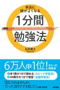 本当に頭がよくなる１分間勉強法