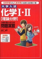 大学入試化学１・２「理論分野」の点数が面白いほどとれる問題演習