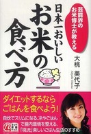 日本一おいしいお米の食べ方―芸能界のお米博士が教える