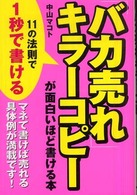 「バカ売れ」キラーコピーが面白いほど書ける本