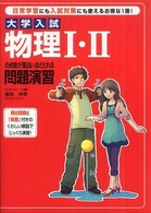 大学入試物理１・２の点数が面白いほどとれる問題演習