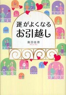 運がよくなるお引越し