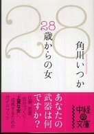 中経の文庫<br> ２８歳からの女