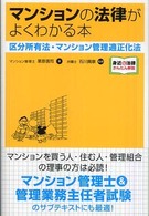 マンションの法律がよくわかる本 - 区分所有法・マンション管理適正化法