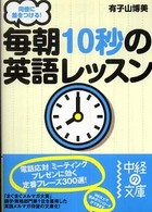 中経の文庫<br> 同僚に差をつける！毎朝１０秒の英語レッスン