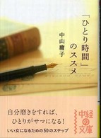 中経の文庫<br> 「ひとり時間」のススメ