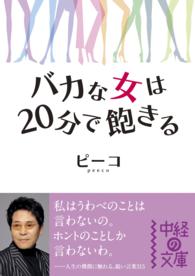 中経の文庫<br> バカな女は２０分で飽きる