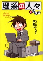 理系の人々