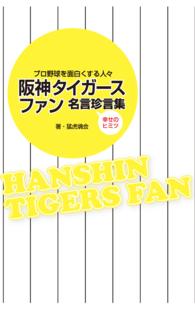 阪神タイガースファン名言珍言集―プロ野球を面白くする人々　幸せのヒミツ