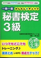 一問一答秘書検定３級かんたん・チェック 資格合格文庫