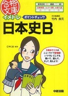 イメトレポイントチェック日本史Ｂ 合格文庫