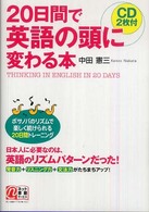 ２０日間で英語の頭に変わる本