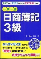 一問一答日商簿記３級 資格合格文庫