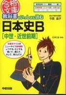 教科書といっしょに読む日本史Ｂ 〈中世・近世前期〉 合格文庫