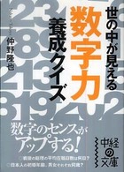 「数字力」養成クイズ - 世の中が見える 中経の文庫