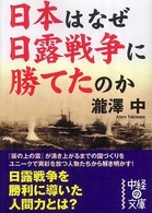 日本はなぜ日露戦争に勝てたのか 中経の文庫