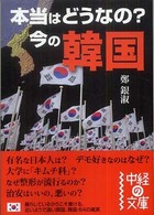 中経の文庫<br> 本当はどうなの？今の韓国