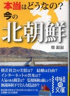 中経の文庫<br> 本当はどうなの？今の北朝鮮