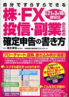 株・ＦＸ・投信・副業のための確定申告の書き方 〈平成２１年３月１６日締切分〉 - 自分ですらすらできる