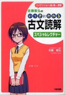 佐藤敏弘のいっきにわかる古文読解スペシャルレクチャー