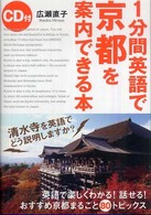 １分間英語で京都を案内できる本