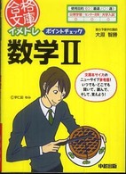 合格文庫<br> イメトレポイントチェック数学２