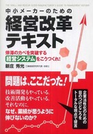 中小メーカーのための経営改革テキスト 楽書ブックス