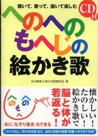 楽書ブックス<br> へのへのもへじの絵かき歌
