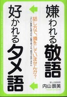 嫌われる敬語好かれるタメ語
