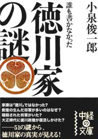 誰も書かなかった徳川家の謎 中経の文庫