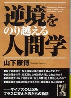 逆境をのり越える人間学 中経の文庫