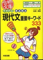 合格文庫<br> イメトレまる覚え現代文重要キーワード３３３