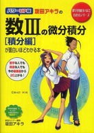 坂田アキラの数３の微分積分「積分編」が面白いほどわかる本 - パワーＵＰ版 数学が面白いほどわかるシリーズ