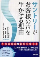 サントリーがお客様の声を生かせる理由