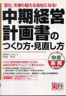 すぐに使える中経実務ｂｏｏｋｓ<br> 中期経営計画書のつくり方・見直し方―「変化」を乗り越える会社になる！