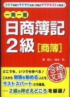 一問一答日商簿記２級「商簿」 資格合格文庫