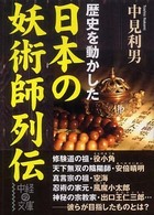 中経の文庫<br> 日本の妖術師列伝