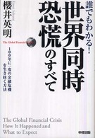 誰でもわかる！世界同時恐慌のすべて - １００年に一度の金融危機を生き抜く方法