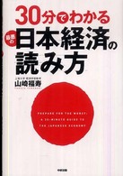 ３０分でわかる最悪の日本経済の読み方