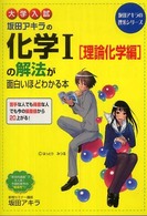 坂田アキラの理系シリーズ<br> 大学入試坂田アキラの化学１「理論化学編」の解法が面白いほどわかる本