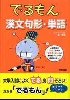 でるもん漢文句形・単語