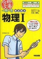 一問一答まる覚え物理１ 合格文庫