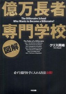 図解　億万長者専門学校