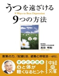 中経の文庫<br> うつを遠ざける９つの方法