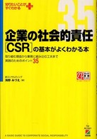 企業の社会的責任「ＣＳＲ」の基本がよくわかる本 - 取り組む理由から業務に組み込む工夫まで実践のための 知りたいことがすぐわかるＰＬＵＳ